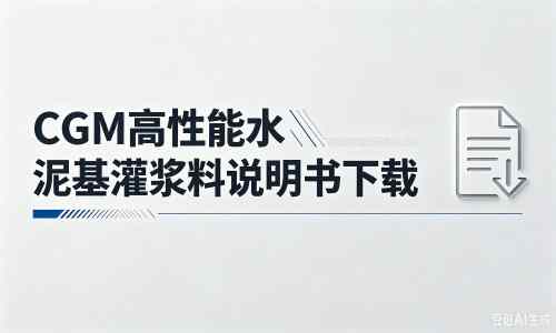 西双版纳厂家：CGM高性能水泥基灌浆料说明书PDF（纯白无LOGO）